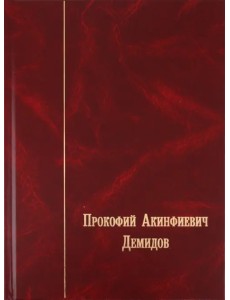 Прокофий Акинфиевич Демидов. Письма и документы. 1735-1786