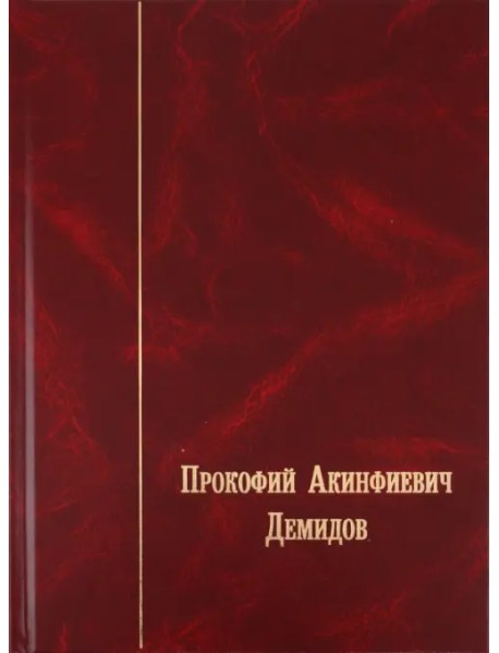 Прокофий Акинфиевич Демидов. Письма и документы. 1735-1786