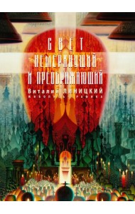 Свет немеркнущий и преображающий: живопись, графика