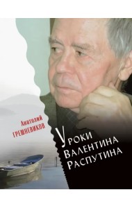 Уроки Валентина Распутина