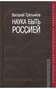 Наука быть Россией. Наши национальные интересы и пути их реализации