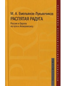 Распятая радуга. Россия и Европа на пути к Апокалипсису