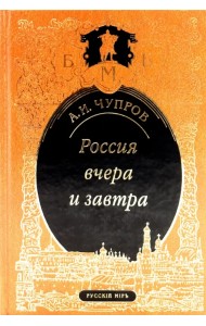 Россия вчера и завтра