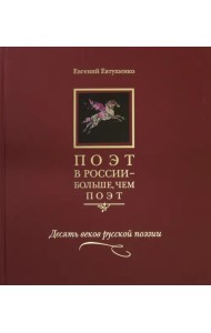Поэт в России - больше, чем поэт. Десять веков русской поэзии. Антология в 5-ти томах. Том 1