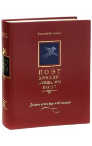 Поэт в России - больше, чем поэт. Десять веков русской поэзии. Антология. В 5 томах. Том 2