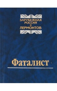 Фаталист. Зарубежная Россия и Лермонтов