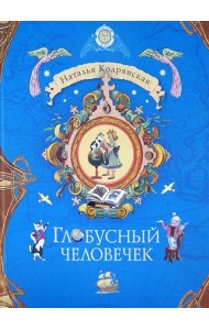 Глобусный человечек