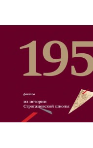 195 фактов из истории Строгановской школы. 1825 - 2020