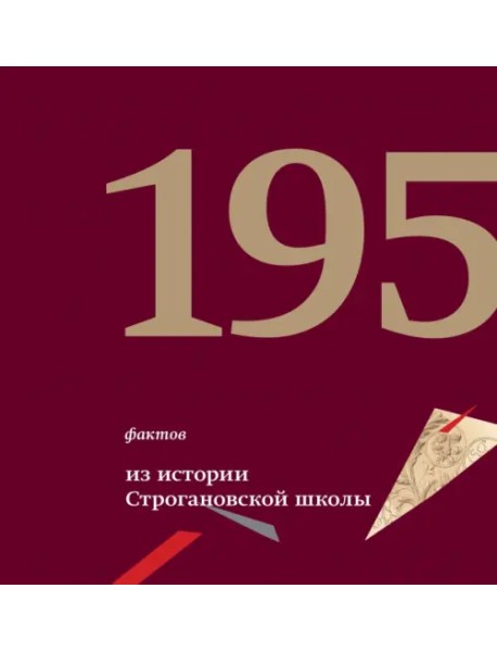 195 фактов из истории Строгановской школы. 1825 - 2020