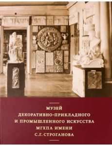 Музей декоративно-прикладного и промышленного искусства МГХПА им. С. Г. Строганова