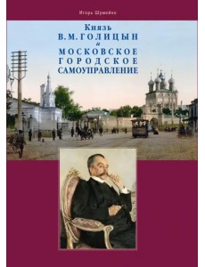Князь В.М. Голицын и московское городское самоуправление