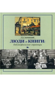 Люди и книги. Библиофильские страницы