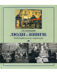 Люди и книги. Библиофильские страницы