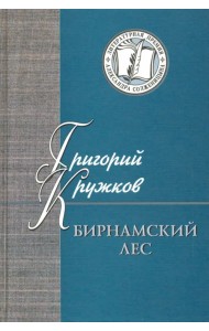 Бирнамский лес. Избранные стихи и проза