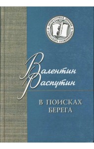 В поисках берега