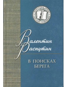 В поисках берега