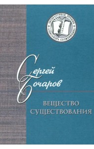 Вещество существования. Филологические этюды