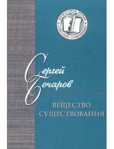 Вещество существования. Филологические этюды Вещество существования. Филологические этюды