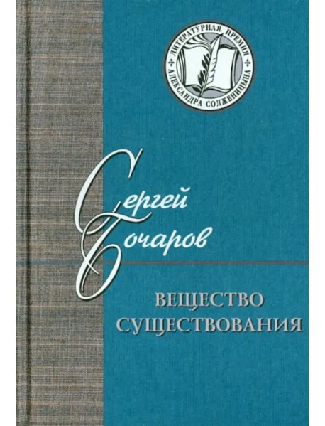 Вещество существования. Филологические этюды