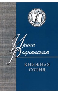 Книжная сотня. Малоформатная литературная критика