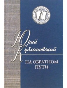 На обратном пути. Стихи и статьи