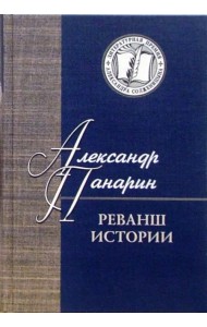 Реванш истории. Российская стратегическая инициатива в XXI веке