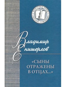 Сыны отражены в отцах… Статьи, очерки, публикации