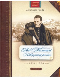 Лев Толстой. Кавказский роман. 1851-1904
