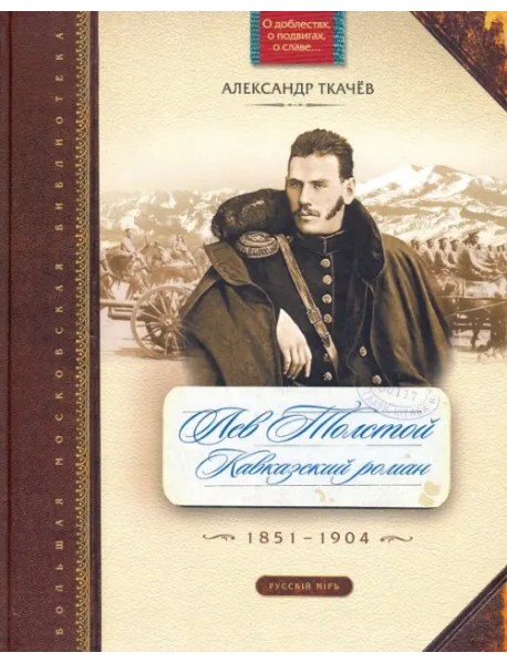 Лев Толстой. Кавказский роман. 1851-1904