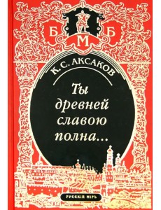 Ты древней славою полна, или Неистовый москвич