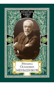 Михаил Осипович Меньшиков