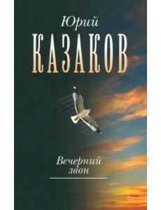 Вечерний звон. В 3-х томах. Том 3 Вечерний звон. В 3-х томах. Том 3