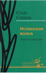 Испанская волна. Повести и рассказы