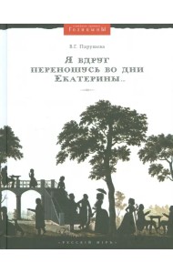 Я вдруг переношусь во дни Екатерины… Николай Алексеевич Голицын и его усадьбы