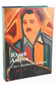Свет Любви и Свободы: живопись, образование, культура