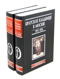 Братское кладбище в Москве, 1915-1924. Некрополь. В 2-х томах