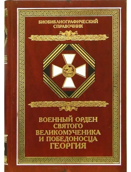 Военный орден Святого Великомученика и Победоносца Георгия. Именные списки 1769-1920