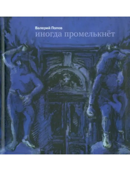 Иногда промелькнет