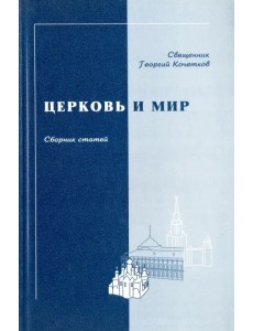 Церковь и мир. Сборник статей