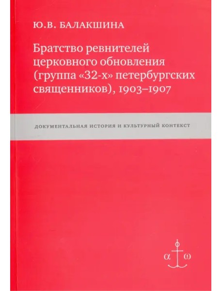 Братство ревнителей церковного обновления (группа "32-х" петербургских священников), 1903-1907