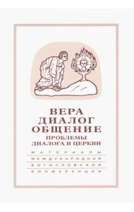 Вера-диалог-общение. Проблемы диалога в церкви. Том 1. Москва, 24-26 сентября 2003 г.