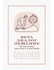 Вера-диалог-общение. Проблемы диалога в церкви. Том 1. Москва, 24-26 сентября 2003 г. Вера-диалог-общение. Проблемы диалога в церкви. Том 1. Москва, 24-26 сентября 2003 г.