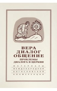Вера - диалог - общение. Проблемы диалога церкви