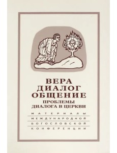 Вера - диалог - общение. Проблемы диалога церкви