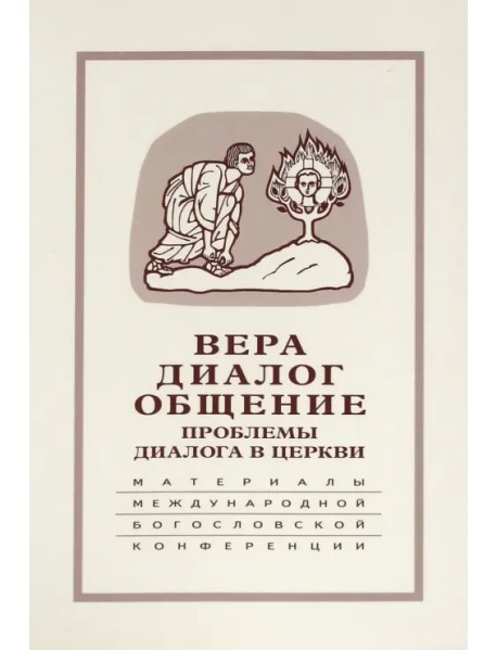 Вера - диалог - общение. Проблемы диалога церкви