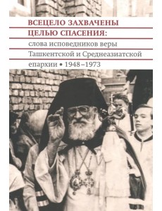 Всецело захвачены целью спасения. Проповеди исповедников веры Ташкентской и Среднеазиатской епархии