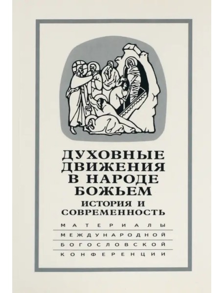 Духовные движения в Народе Божьем. История и современность: Материалы Международной науч.-бог. конф.