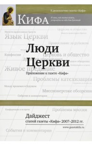 Люди Церкви. Дайджест статей газеты 