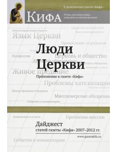 Люди Церкви. Дайджест статей газеты "Кифа" 2007-2012 гг. Люди Церкви. Дайджест статей газеты "Кифа" 2007-2012 гг.