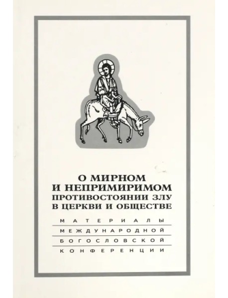 О мирном и непримиримом противостоянии злу в церкви и обществе